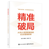 精准破局——AI与人性双轮驱动的B2B营销实践