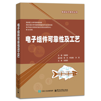 电子组件可靠性及工艺