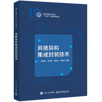 异质异构集成封装技术