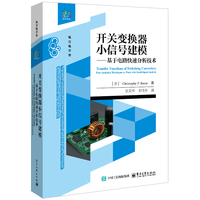 开关变换器小信号建模：基于电路快速分析技术