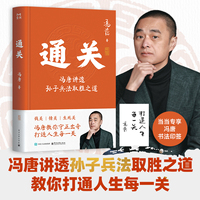 通关——冯唐讲透孙子兵法取胜之道
