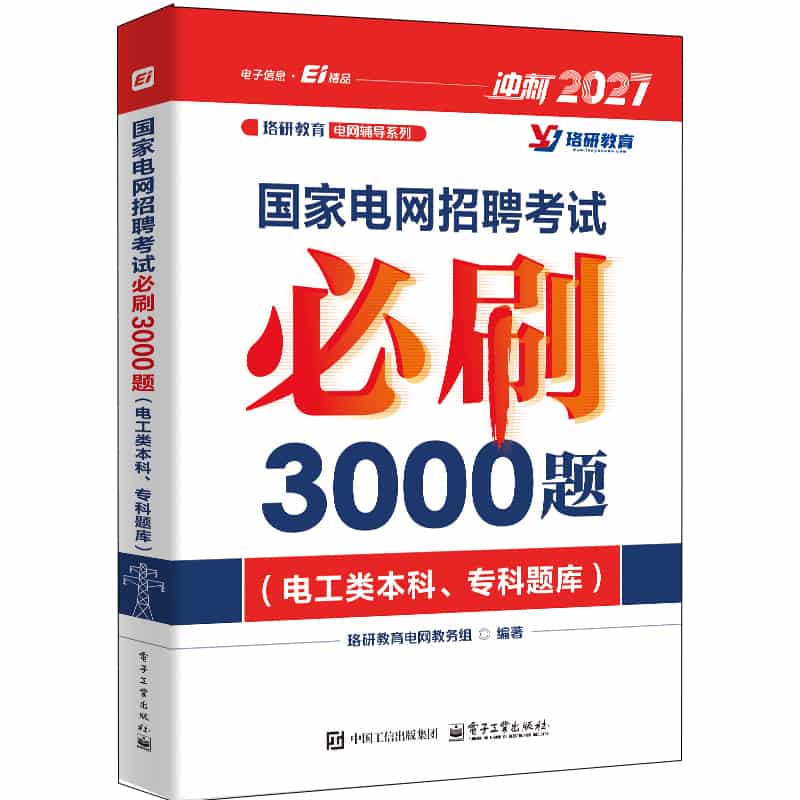 国家电网招聘考试必刷3000题:电工类本科、专科题库