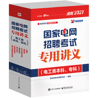 国家电网招聘考试专用讲义——电工类本科、专科:电路