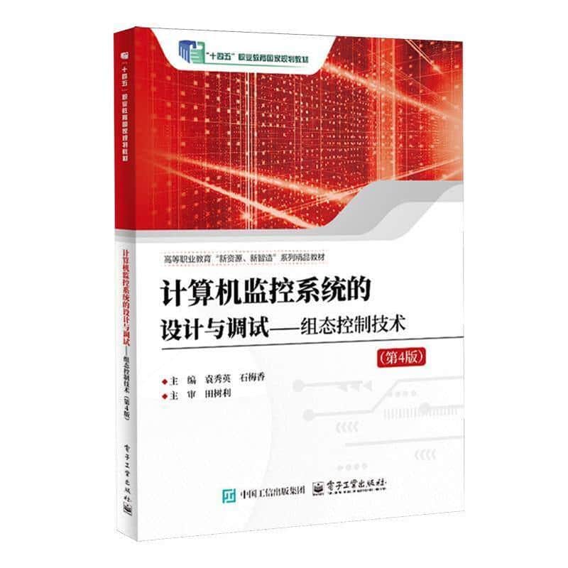 计算机监控系统的设计与调试——组态控制技术