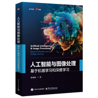 人工智能与图像处理：基于机器学习和深度学习
