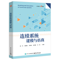 连续系统建模与仿真