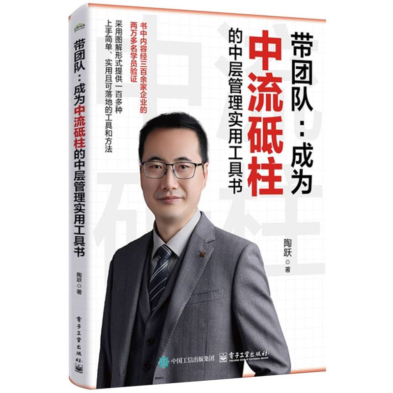 带团队：成为中流砥柱的中层管理实用工具书