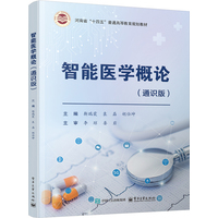 智能医学概论——通识版