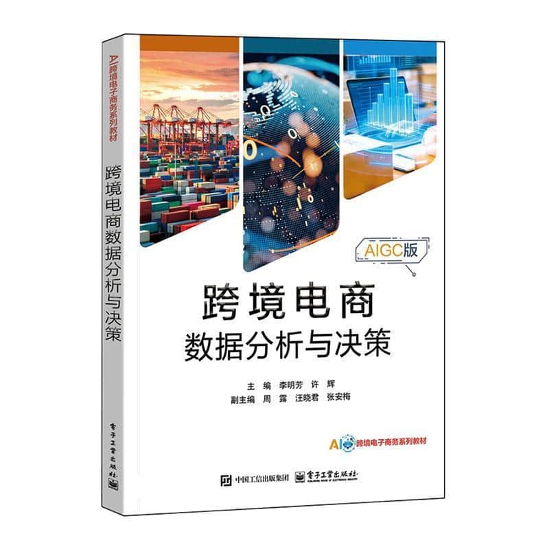 跨境电商数据分析与决策