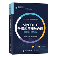 MySQL 8数据库原理与应用——微课版