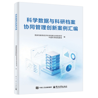 科学数据与科研档案协同管理创新案例汇编