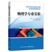物理学专业实验
