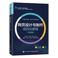网页设计与制作项目化教程——微课版