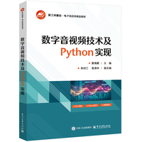 数字音视频技术及Python实现