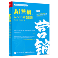AI营销：从SEO到GEO