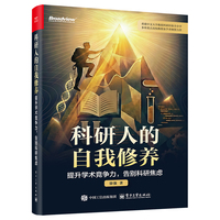 科研人的自我修养：提升学术竞争力，告别科研焦虑
