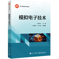 模拟电子技术