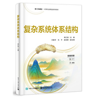 复杂系统体系结构