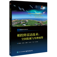 相控阵雷达技术：空间监视与导弹预警