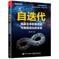 自迭代：硅基生命的寒武纪与智能进化的未来