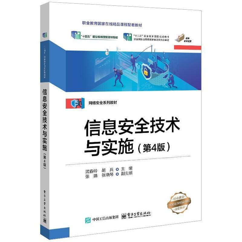 信息安全技术与实施