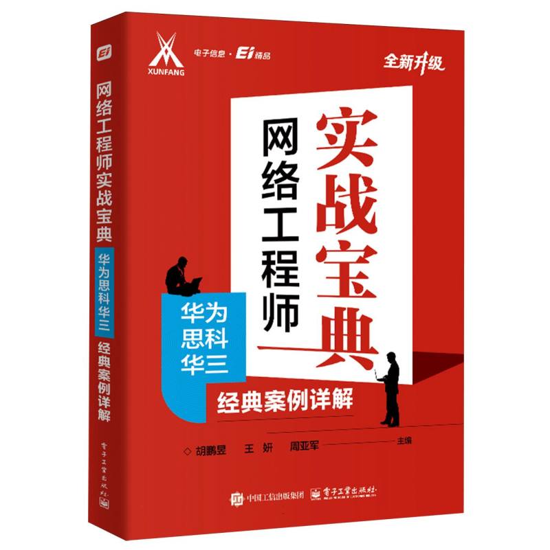 网络工程师实战宝典：华为思科华三经典案例详解
