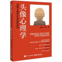 头像心理学——读懂头像背后的性格密码