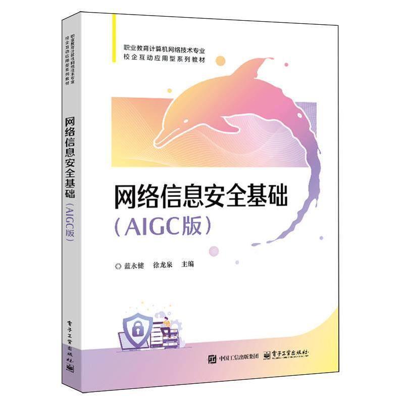 网络信息安全基础——AIGC版