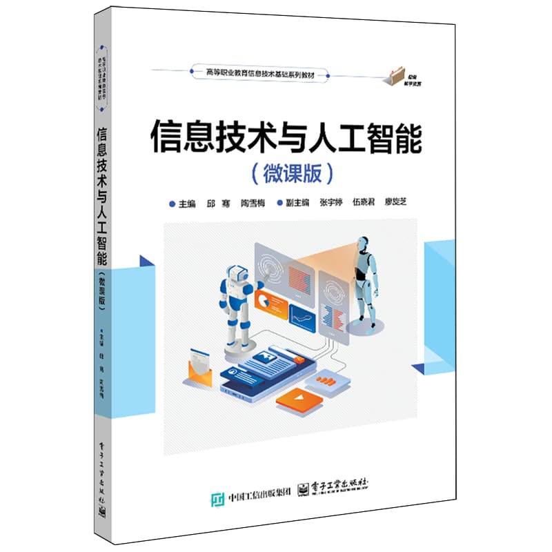 信息技术与人工智能——微课版