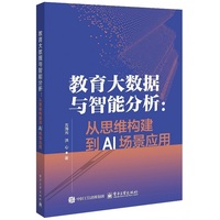 教育大数据与智能分析——从思维构建到AI场景应用
