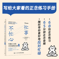 忙事不忙心：忙碌人士的正念自救之道