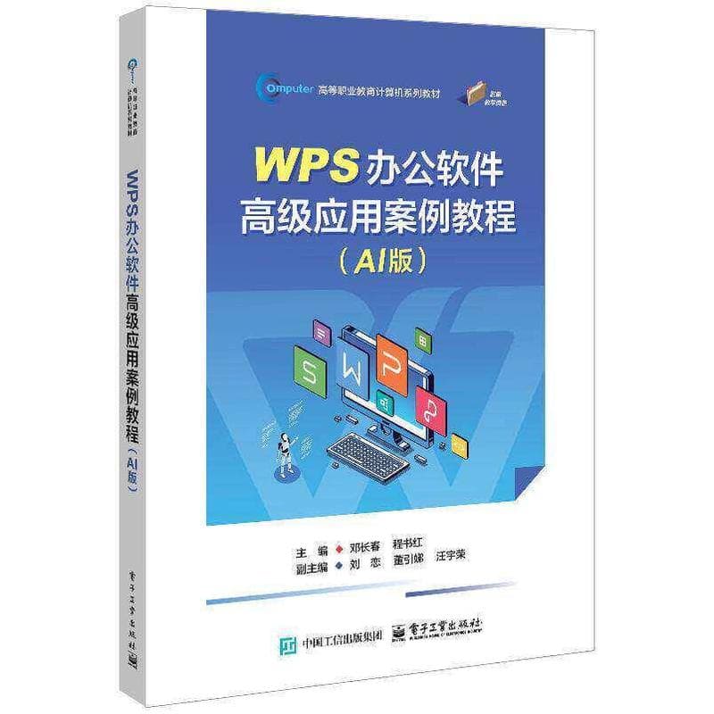 WPS办公软件高级应用案例教程——AI版