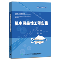 机电可靠性工程实践