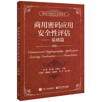 商用密码应用安全性评估:基础篇