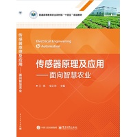 传感器原理及应用——面向智慧农业