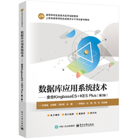 数据库应用系统技术：金仓KingbaseES+KES Plus