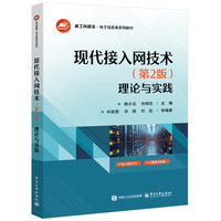 现代接入网技术——理论与实践