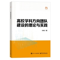 高校学科方向团队建设的理论与实践