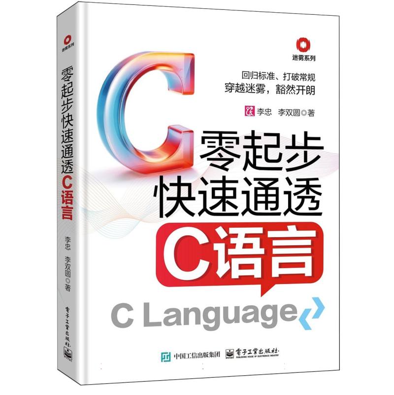 零起步快速通透C语言