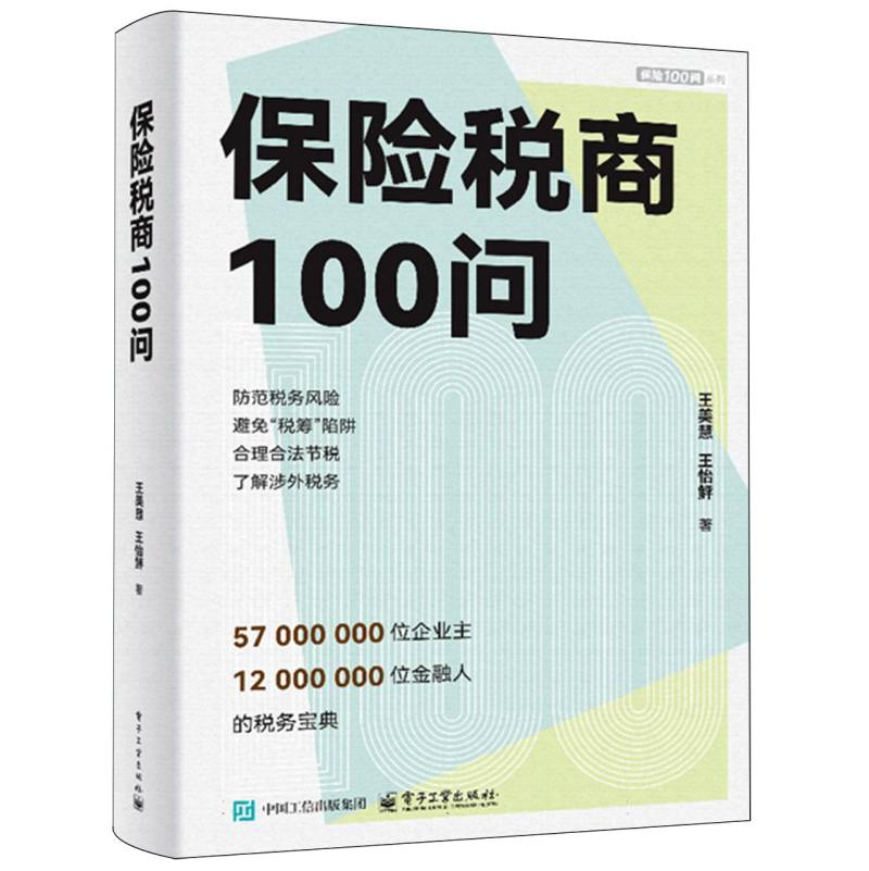 保险税商100问