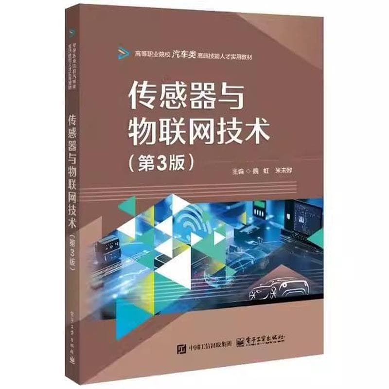 传感器与物联网技术
