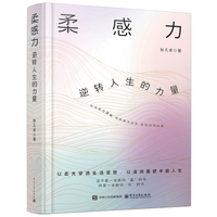 柔感力——逆转人生的力量