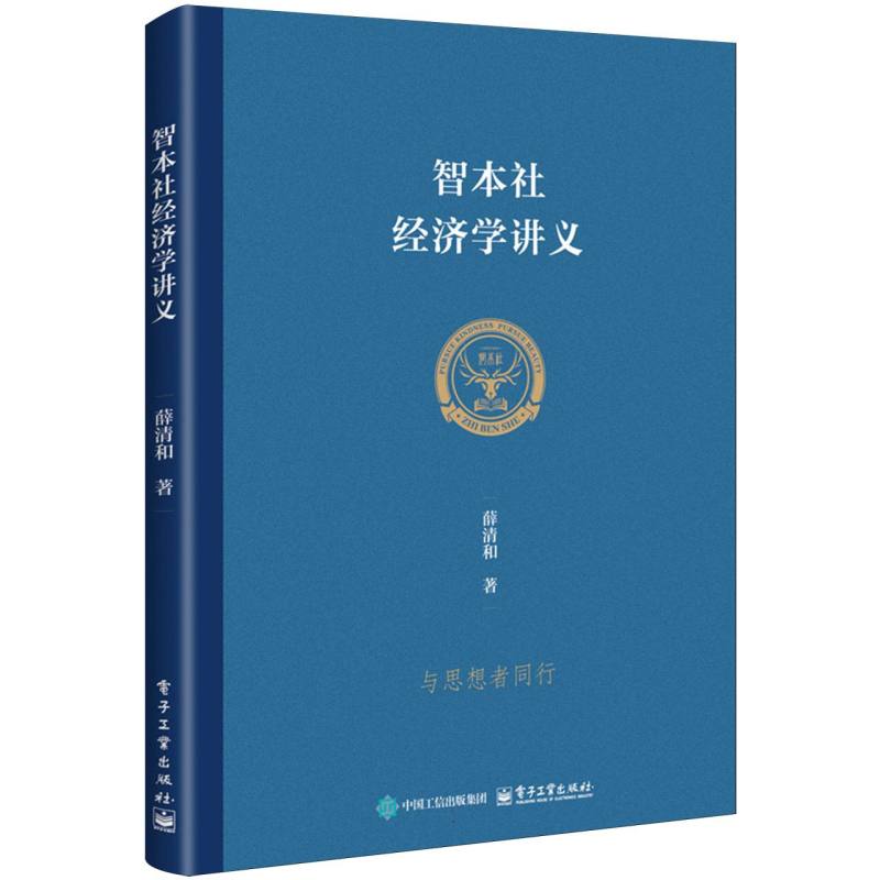 智本社经济学讲义