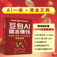 豆包AI精准赚钱——给普通人的第一本AI创富指南——图解版