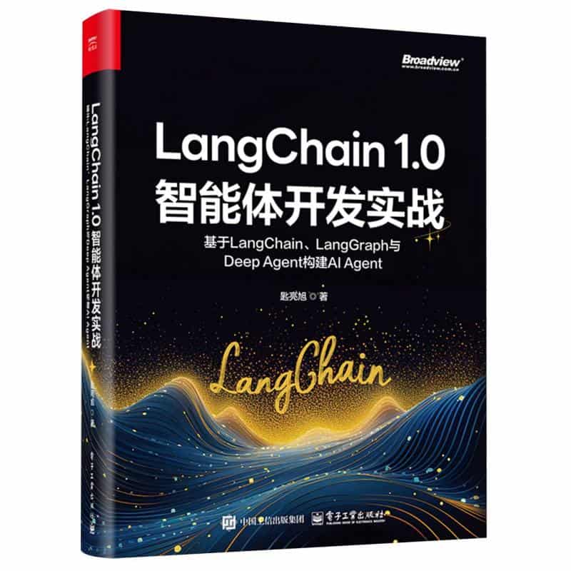 LangChain 1.0智能体开发实战——基于LangChain、LangGraph与Deep Agent构建AI Agent