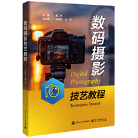 数码摄影技艺教程