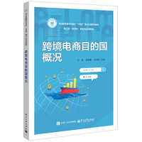 跨境电商目的国概况