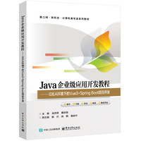 Java企业级应用开发教程——IDEA环境下的Vue3+Spring Boot项目开发