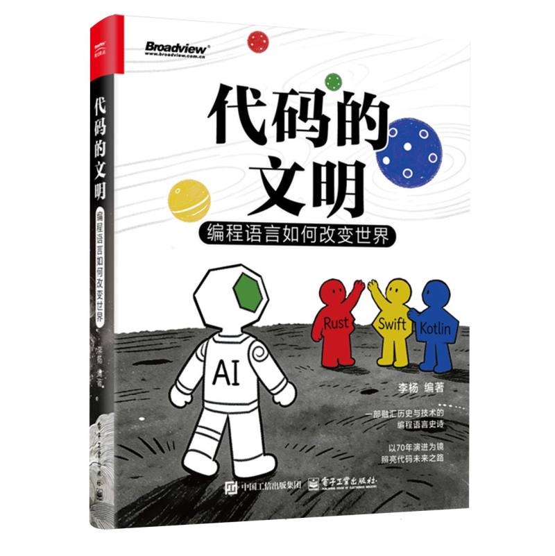 代码的文明：编程语言如何改变世界