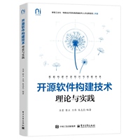 开源软件构建技术——理论与实践